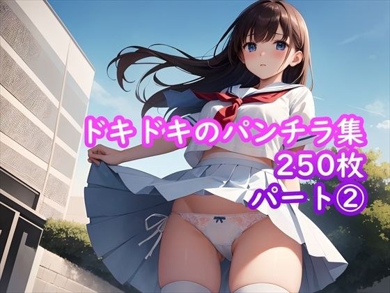 【パンチラAIイラスト】ドキドキのパンチラ集250枚〜パート（2）