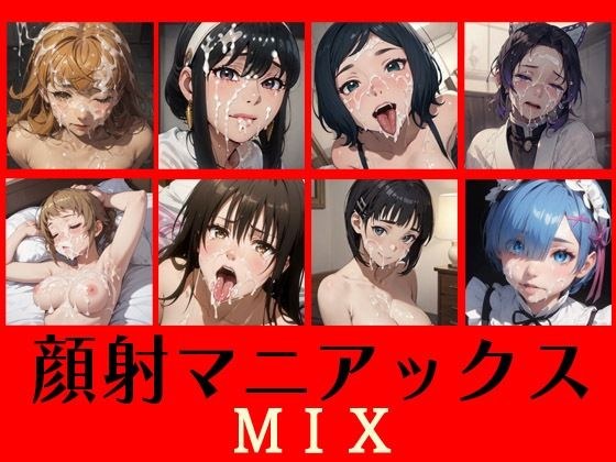 面部狂人 MIX メイン画像