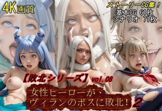 【敗北シリーズVol.08】女性ヒーローが、ヴィランのボスに敗北！2