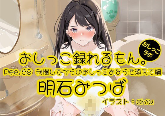 [Peeing demonstration] Pee.68 Mitsuba Akashi&apos;s pee can be recorded. ~Includes peeing and farting after holding back~