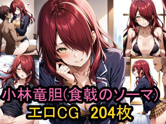 Erotic CG collection of Ryudo Kobayashi (Shokugeki no Soma)!