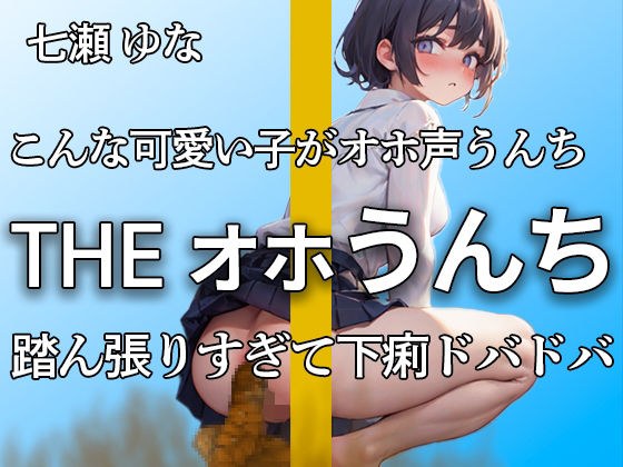 【オホ声で踏ん張ってうんちドバドバ 下痢音32連 大ボリューム！！】いつもより出ちゃったよぉ・・・エロすぎる吐息といきみ声 おしっこも大量【七瀬 ゆな】