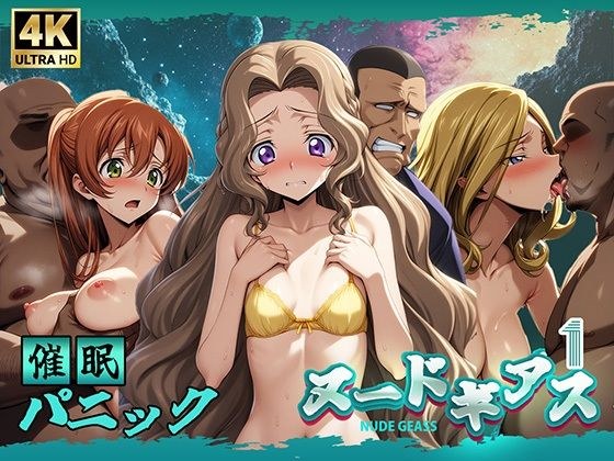 Nude Geass 1-Event edition- メイン画像