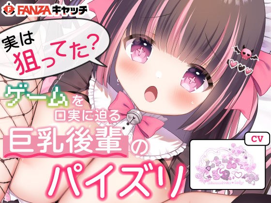 ひなみつろりぃ:実は狙ってた？ゲームを口実に迫る巨乳後輩のパイズリ