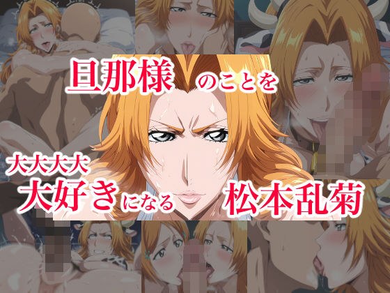 Rangiku Matsumoto falls in love with her husband