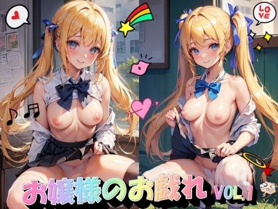 お嬢様のお戯れVOL.1 メイン画像