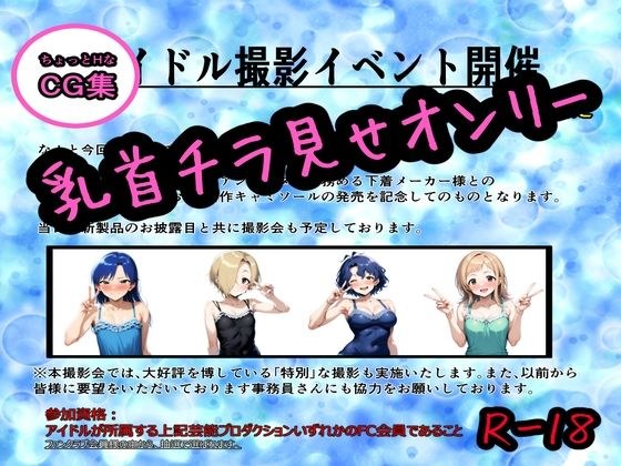 アイドルにNG無し！ちょっとHな撮影イベント！