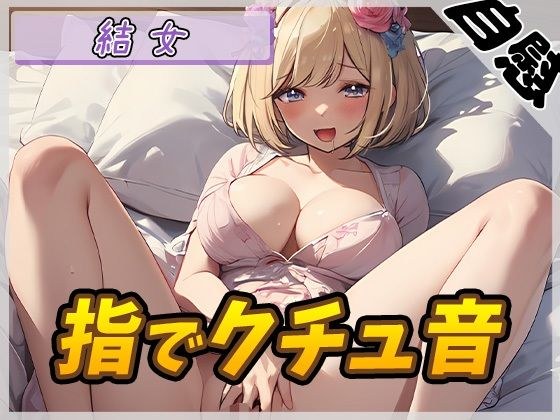 【オナニー】癒し系お姉さんOL結女「指でクチュ音」【結女】 メイン画像