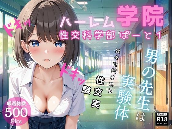 ハーレム学院 性交科学部 ぱーと1