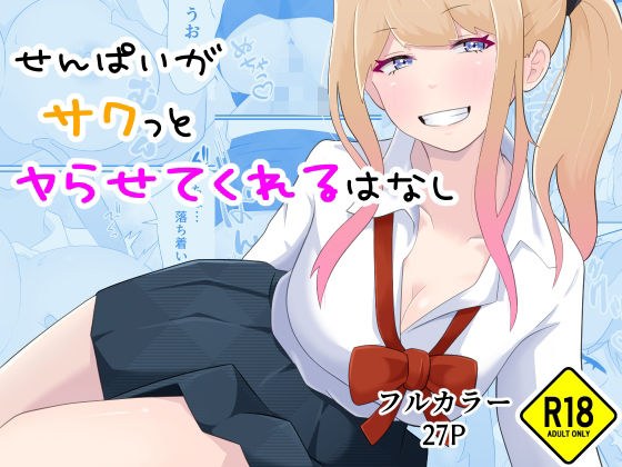 A story where Senpai lets you have sex quickly. メイン画像