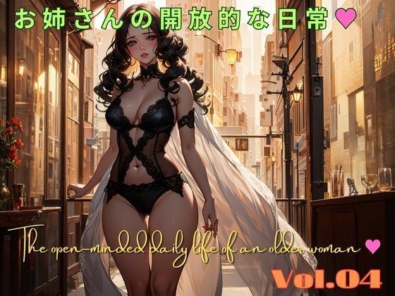 お姉さんの開放的な日常 04 The open-minded daily life of an older woman 04