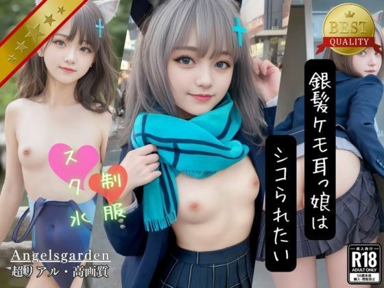 銀髪ケモ耳っ娘はシコられたい メイン画像