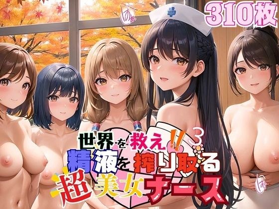 Save the world? A super beautiful nurse who squeezes semen! 3 [310 beautiful CGs included] メイン画像