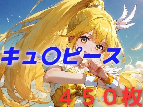 プリキュア敗北フルボッコはらませ姦 黄瀬や〇い メイン画像