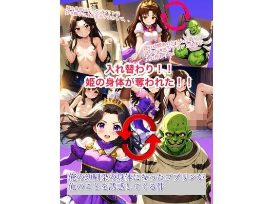 Swap: The princess's body has been stolen! A goblin in the body of my childhood friend seduces me. メイン画像