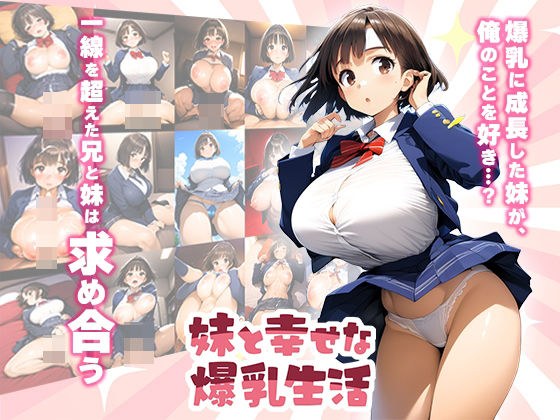 妹と幸せな爆乳生活