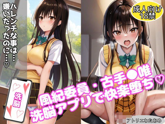 Disciplinary Commissioner Yui Kotegawa - Falling for pleasure with a brainwashing app -