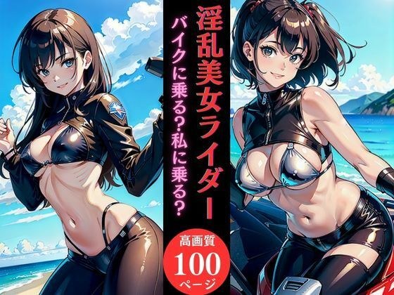 淫乱美女ライダーバイクに乗る？私に乗る？ メイン画像