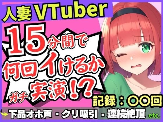 ※期間限定110円！【お下品オホ声！？】28才レス人妻VTuberが連続絶頂オナニー実演！最凶クリ吸引バイブでマゾクリぶっ壊れオホ悲鳴「もうイってる！イ゛ってる゛ッ！？」