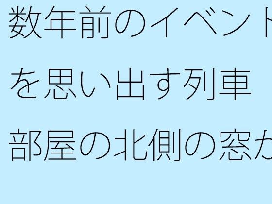 从房间北侧的窗户望去，一列火车让我想起了几年前的一件事。 メイン画像