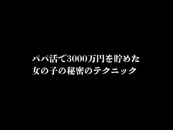 パパ活で3000万円を貯めた女の子の秘密のテクニック