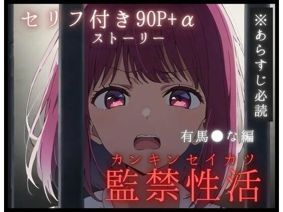 [Confinement sex life] Total 272 pages + α Arima ● 90 pages + α with lines Her pussy, which became thick from masturbation, sucks the thick dick of the brutal guard in her mouth [Synopsis must be read