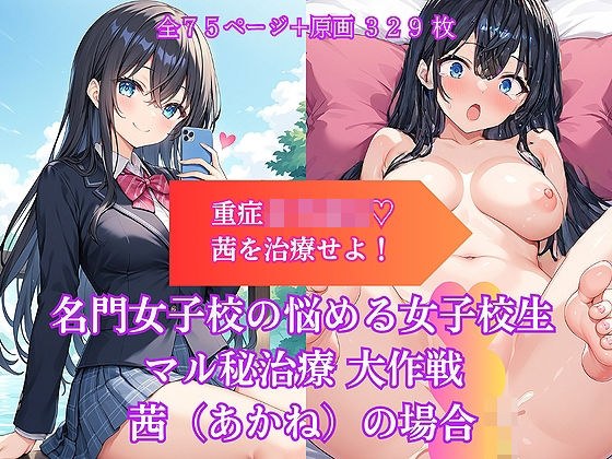 Secret treatment for troubled schoolgirls at a prestigious girls' school: Akane's case メイン画像