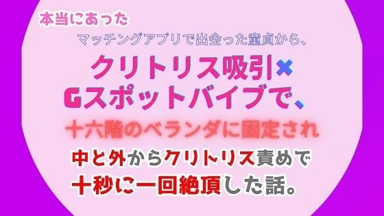 一个真实的故事，讲的是我在交友软件上遇到的一个处女，她被固定在16楼的阳台上，用阴蒂吸盘和G点振动器，通过阴蒂内外的刺激每10秒一次达到高潮。 メイン画像