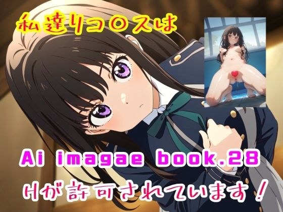 Ai image book.28 私達リコ〇スはHが許可されています！