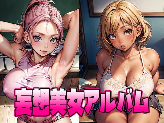 巨乳美女【妄想美女アルバム2】 メイン画像