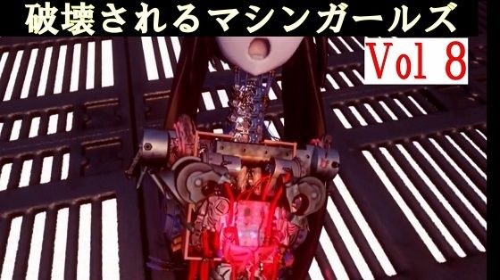 破壊されるマシンガールズVol8完全版 メイン画像