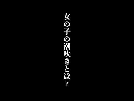 女の子の潮吹きとは？