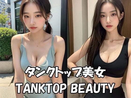 Tank top beauty [Japan AI Diva vol.3]