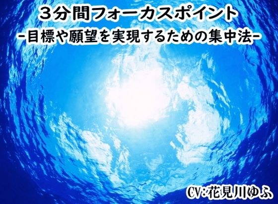 “3分钟聚焦点”商业思维 - 如何集中精力实现你的目标和愿望 - メイン画像