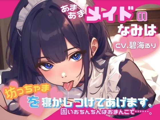 [CV. Ruri Aomi] The sweet maid Nami puts Botchama to bed. A hard penis is a pussy…. メイン画像