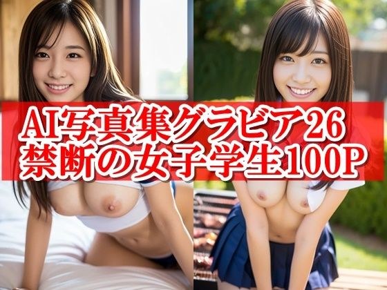 AI Photo Album Gravure 26 Forbidden Female Student 9: The fascinating form played by the digital goddess メイン画像