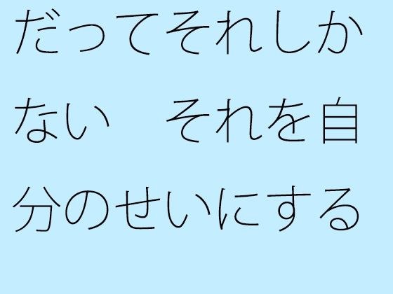 Because that's all there is to it, it's a matter of whether you blame it on yourself or what to blame. メイン画像