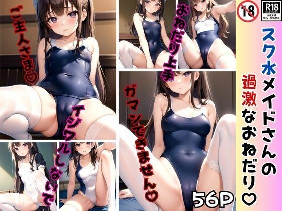 Master's mischief! School swimsuit maid's extreme begging メイン画像