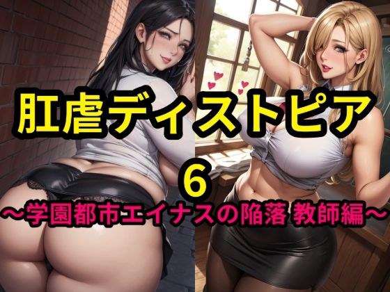 Anal Torture Dystopia 6 ~Fall of Academy City Ainas Teacher Edition~