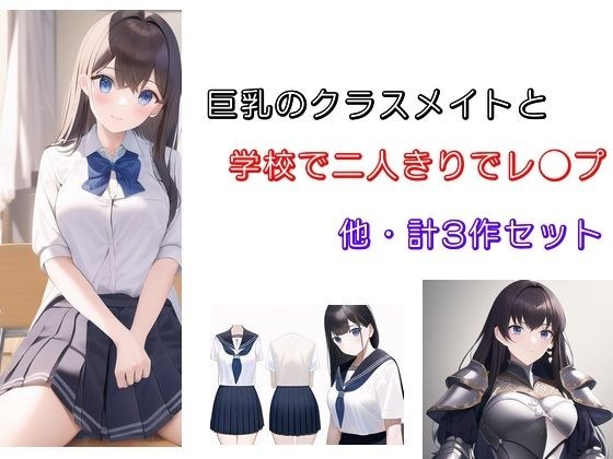 巨乳のクラスメイトと学校で二人きりでレ●プ 他2作