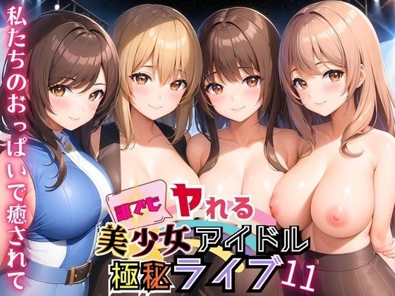 任何人都可以做到！美少女偶像绝密直播！ 11【收录280张华丽CG】 メイン画像