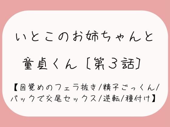 【童貞卒業/逆転】目覚めのフェラで1発抜かれた後、バック挿入でガン突き逆転交尾セックス。お姉ちゃんの子宮口にちんぽの先っぽぴったり当てて思いっきり2発目のぶっかけ射精♪