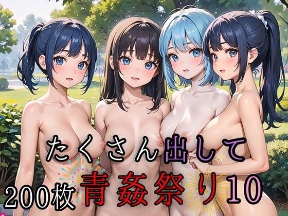 たくさん出して青姦祭り10【豪華CG200枚収録】 メイン画像