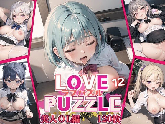 LOVE PUZZLE〜ラブパズル〜12【美女ОL編美麗CG120枚収録】