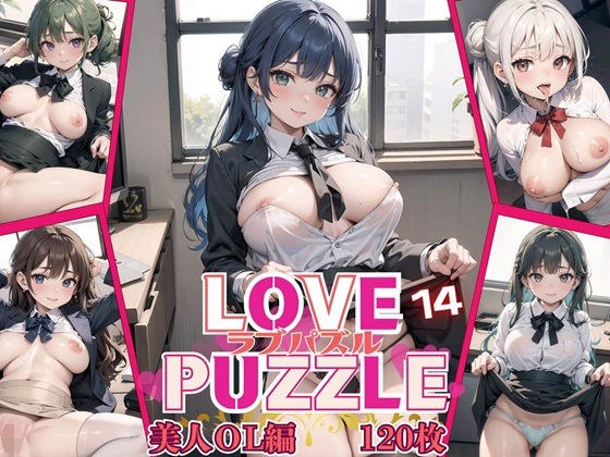 LOVE PUZZLE〜ラブパズル〜14【美女ОL編美麗CG120枚収録】