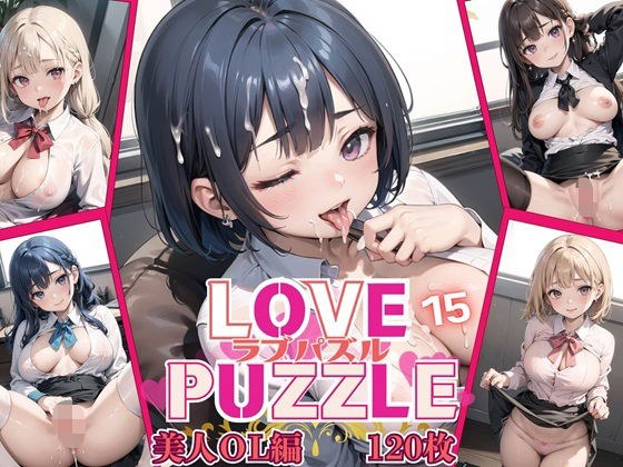 LOVE PUZZLE〜ラブパズル〜15【美女ОL編美麗CG120枚収録】