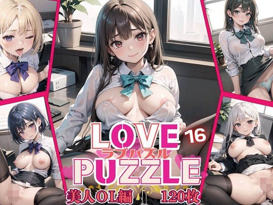 LOVE PUZZLE〜ラブパズル〜16【美女ОL編美麗CG120枚収録】