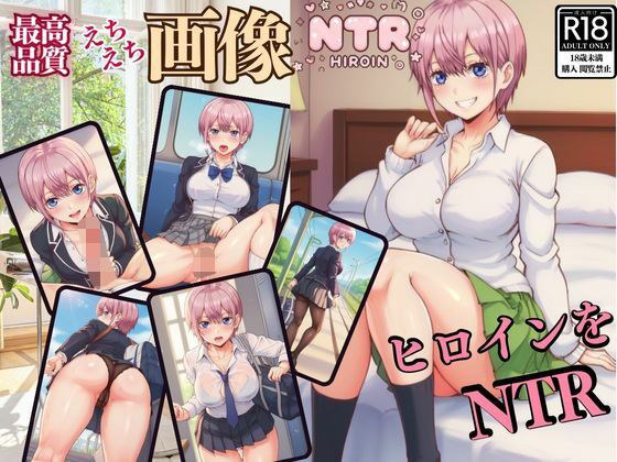 ヒロインをNTR Volume 6