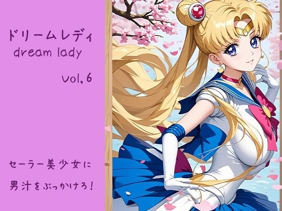 ドリームレディ Vol.6 セーラー美少女に 男汁をぶっかけろ！