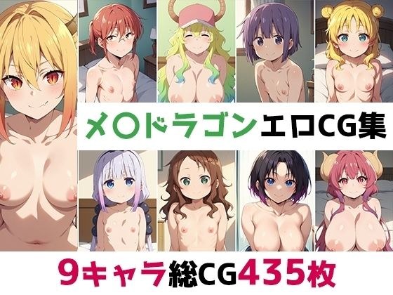 メ〇ドラゴン総集編エロCG集